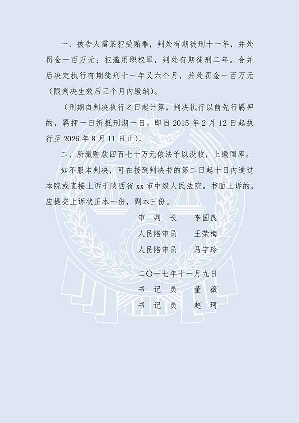 雷某受賄案、濫用職權(quán)案（一審）(圖3)