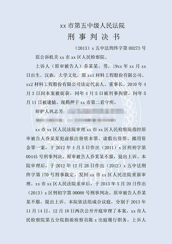 喬某某虛假出資、抽逃出資案（二審）(圖1)