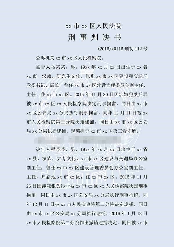 馬某某、程某某受賄、貪污（一審）(圖1)