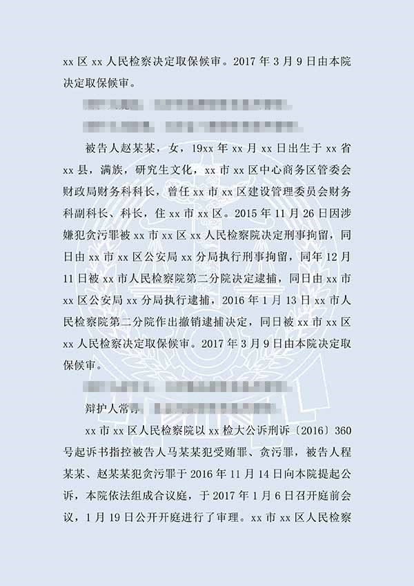 馬某某、程某某受賄、貪污（一審）(圖2)