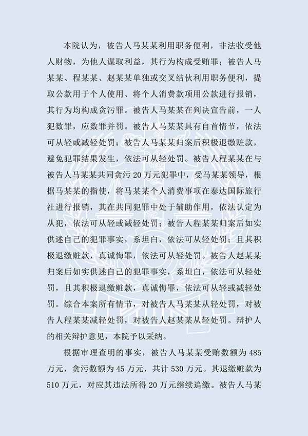 馬某某、程某某受賄、貪污（一審）(圖3)