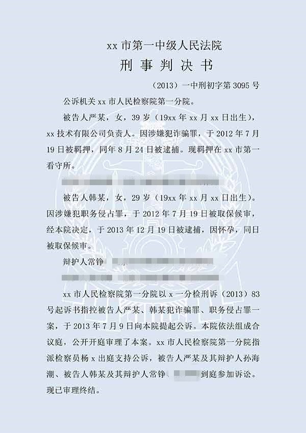 嚴(yán)某等詐騙罪一審(圖1)