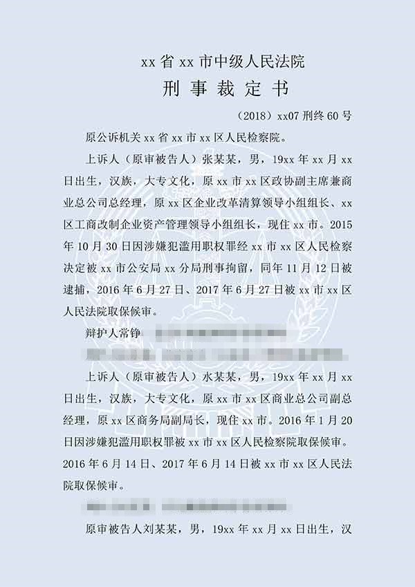 張某某等濫用職權(quán)、挪用公款、貪污（二審）(圖1)