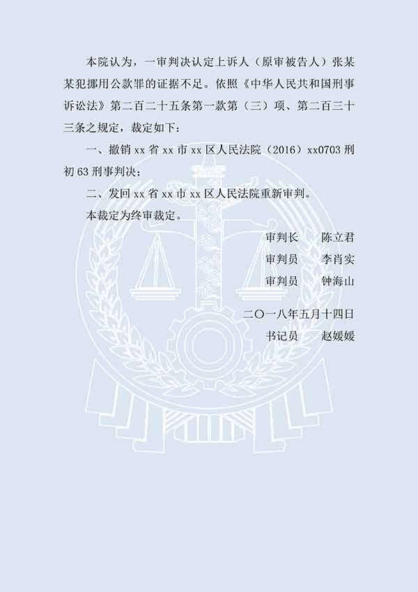 張某某等濫用職權(quán)、挪用公款、貪污（二審）(圖3)