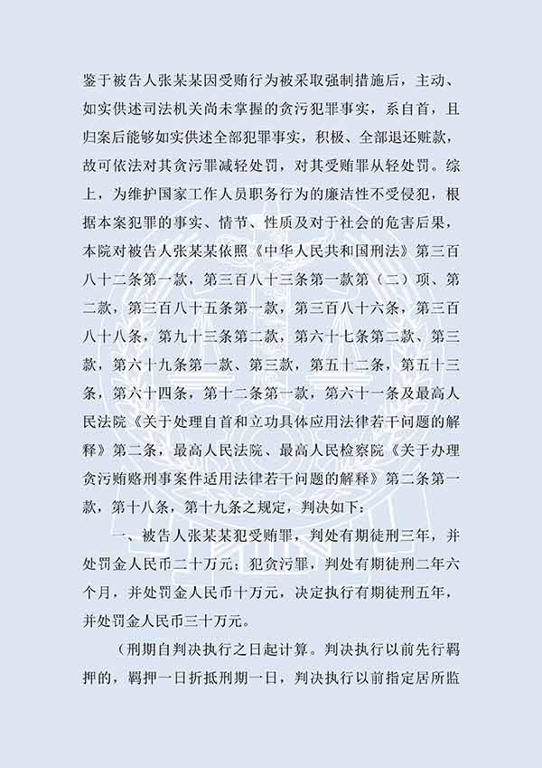 張某某貪污案、受賄案（一審）(圖3)