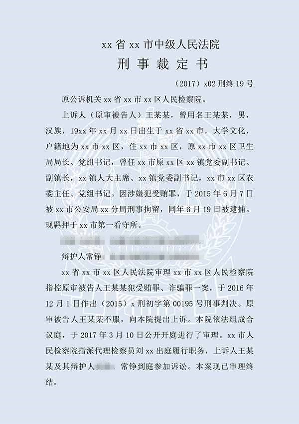 王某某受賄罪、詐騙罪（二審）(圖1)