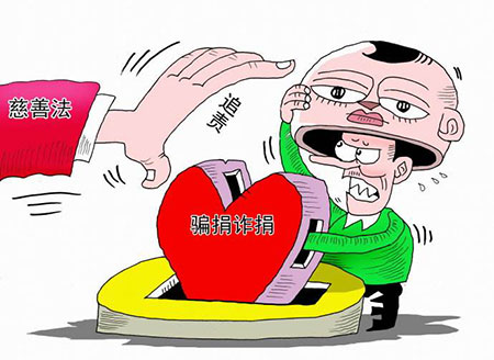 騙捐、詐捐會承擔(dān)刑事責(zé)任嗎？(圖1)