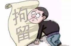 刑事拘留最長多久？