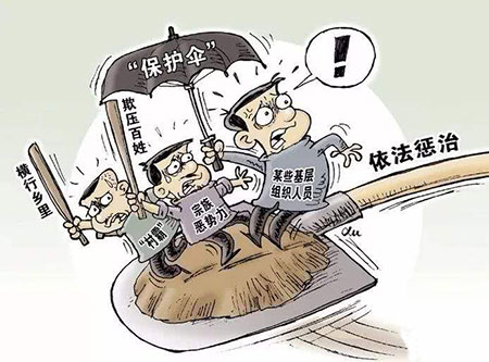 包庇、縱容黑社會性質組織罪如何處罰？(圖1)