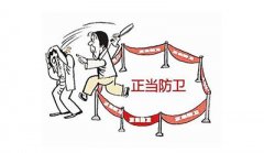 正當防衛(wèi)的如何判斷？