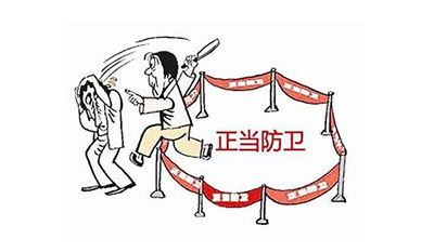 正當(dāng)防衛(wèi)的如何判斷？(圖1)