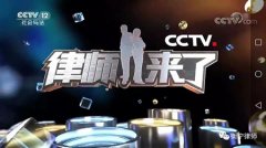 常錚律師參加錄制《律師來了》并與求助人簽約助力