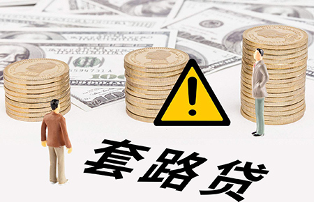 參與套路貸會被判多久？(圖1)