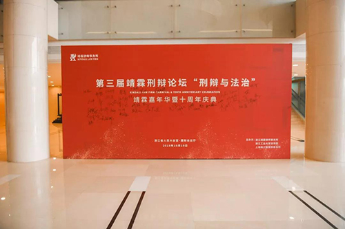 第三屆靖霖刑辯論壇召開 常錚律師受邀出席(圖1)