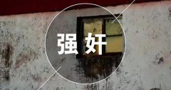 強(qiáng)奸罪怎么處罰？判多少年？
