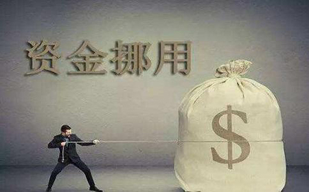 哪些行為構(gòu)成挪用資金罪？(圖1)
