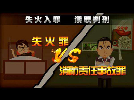 失火罪與消防責(zé)任事故罪有什么不同？(圖1)