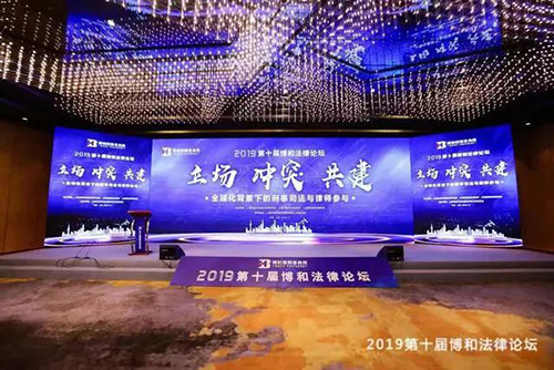 衡寧律師參加第十屆博和法律論壇探討全球化背景下律師業(yè)務(wù)創(chuàng)新和發(fā)(圖1)