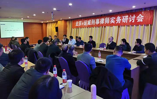 鞏志芳律師參加北京+運(yùn)城刑事律師實(shí)務(wù)研討會(huì) 探討辯護(hù)人與委托人之間(圖2)