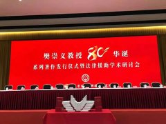 恭祝樊崇義教授80華誕！常錚律師談和先生的學(xué)習(xí)體會