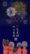 擁抱2020丨愿你以夢為馬 不負(fù)韶華！