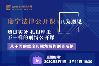 衡寧法律公開(kāi)課  只為遇見(jiàn)