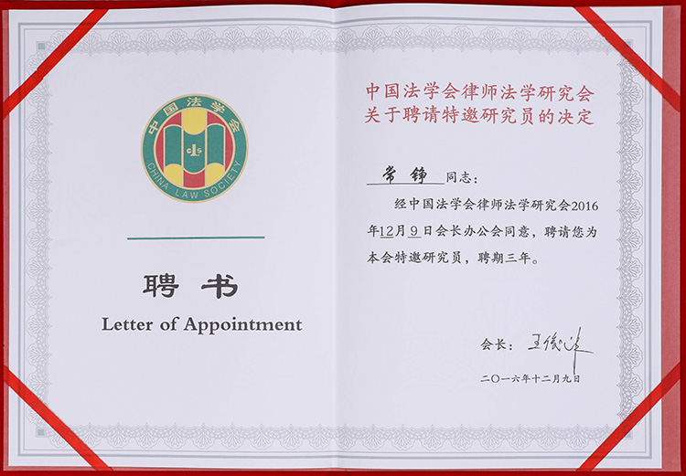 常錚律師獲法學(xué)研究會(huì)聘書(shū)(圖1)