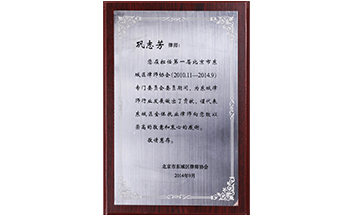第一屆北京市東城區(qū)律師協(xié)會(huì)專門(mén)委員會(huì)委員（鞏志芳律師）