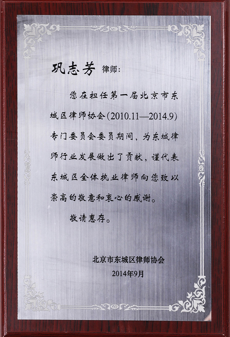 第一屆北京市東城區(qū)律師協(xié)會(huì)專(zhuān)門(mén)委員會(huì)委員（鞏志芳律師）(圖1)