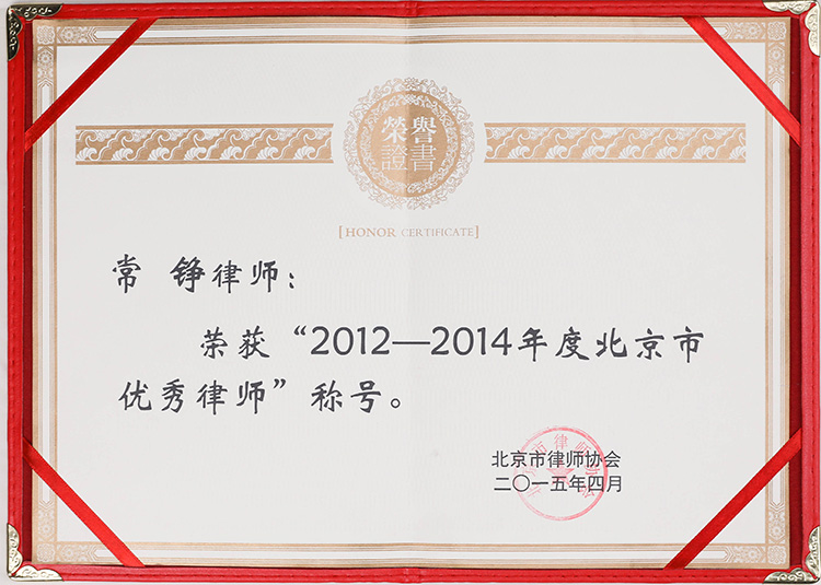 常錚律師獲優(yōu)秀律師榮譽(圖1)