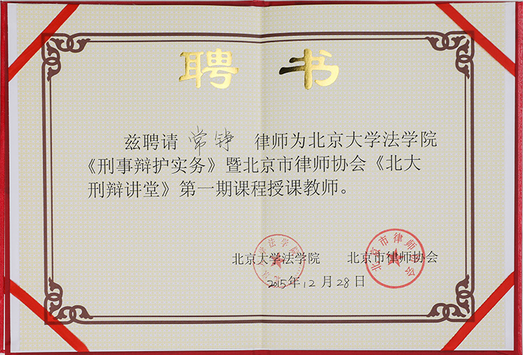 常錚律師協(xié)會第一期授課教師榮譽(圖1)