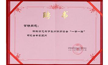伊犁州律師協(xié)會(huì)“一帶一路”研究會(huì)專家顧問(wèn)