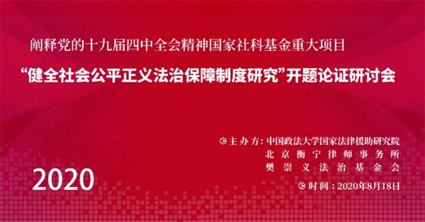 “健全社會公平正義法治保障制度研究”開題論證研討會即將召開(圖1)