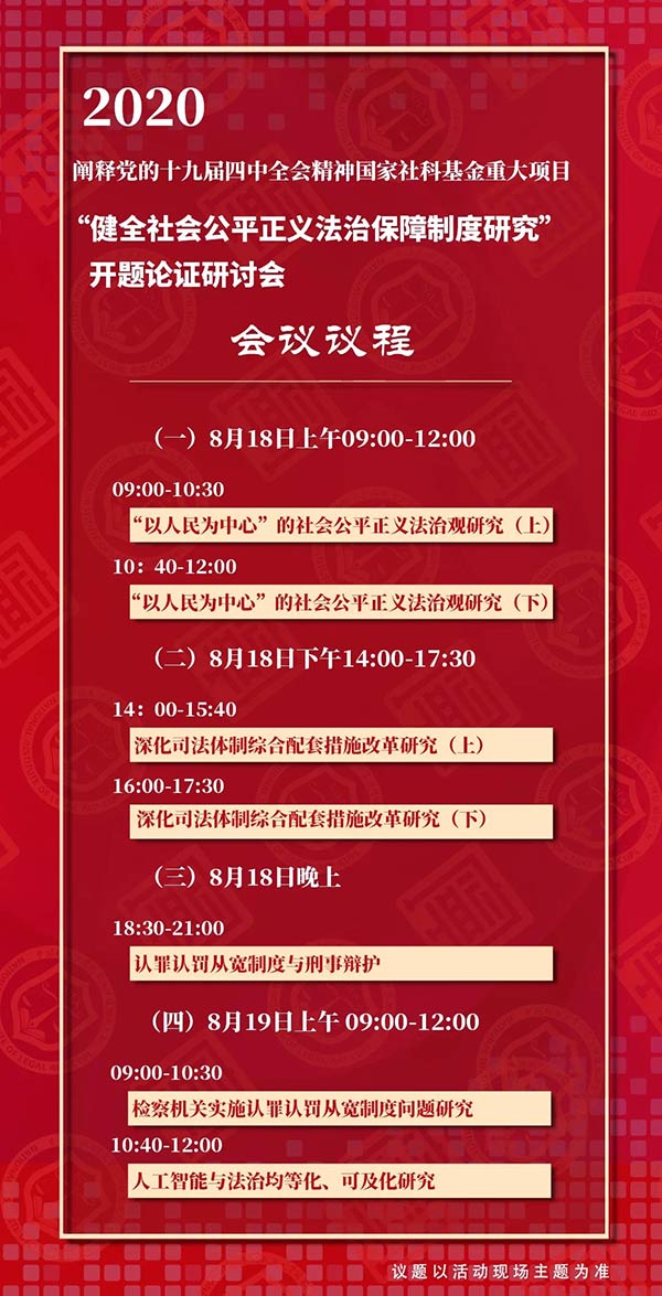 “健全社會公平正義法治保障制度研究”開題論證研討會即將召開(圖2)