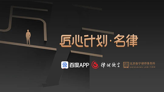 京城名律齊聚衡寧小院 百度匠心計劃?名律專場正式啟動(圖1)