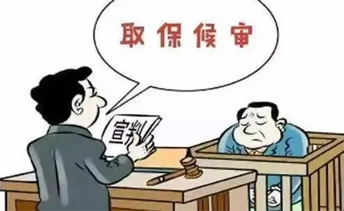 申請取保候?qū)彂?yīng)符合哪些條件？(圖1)