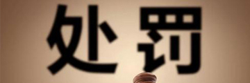 罰款和罰金的區(qū)別（舉例說明）