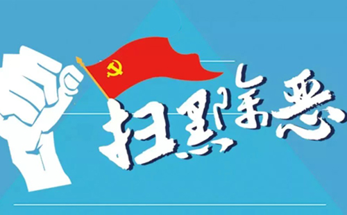 掃黑除惡抓的人都有罪嗎？是不是一定會判刑？(圖1)