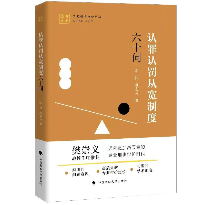 衡寧開篇之作《認罪認罰從寬制度六十問》正式出版(圖2)