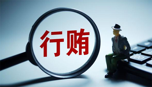 對單位行賄罪的規(guī)定（對單位行賄罪司法解釋）