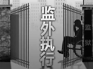 監(jiān)外執(zhí)行的條件，申請監(jiān)外執(zhí)行的流程