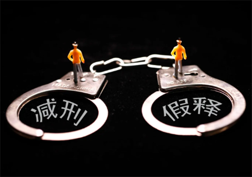 假釋是什么意思、假釋的條件和程序(圖1)