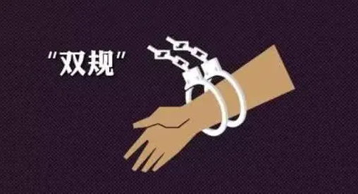 什么叫官員被雙規(guī)，雙規(guī)適用的條件(圖1)