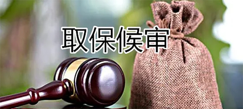 辦取保候審花多少錢，錢到時候會退還嗎