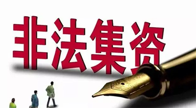 非法集資罪的立案標(biāo)準(zhǔn)是什么（非法集資的特征）
