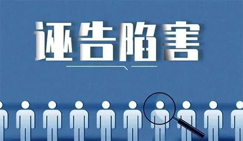 誣告陷害罪四要件，誣告陷害罪最新司法解釋