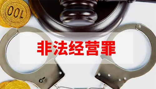 非法經(jīng)營(yíng)罪立案標(biāo)準(zhǔn)2022，非法經(jīng)營(yíng)罪數(shù)額認(rèn)定