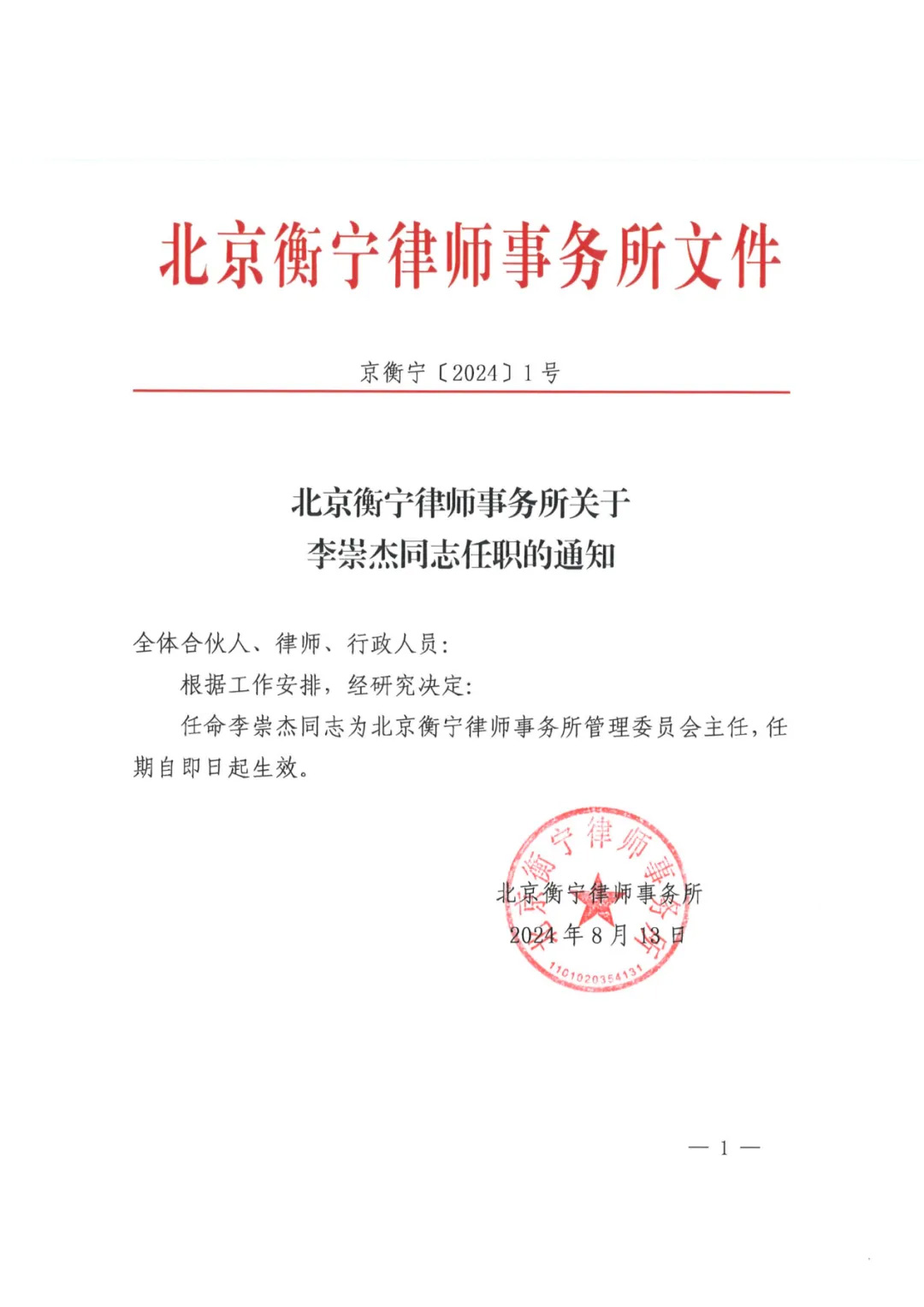 官宣！北京衡寧律師事務(wù)所新任管理委員會(huì)主任！(圖1)