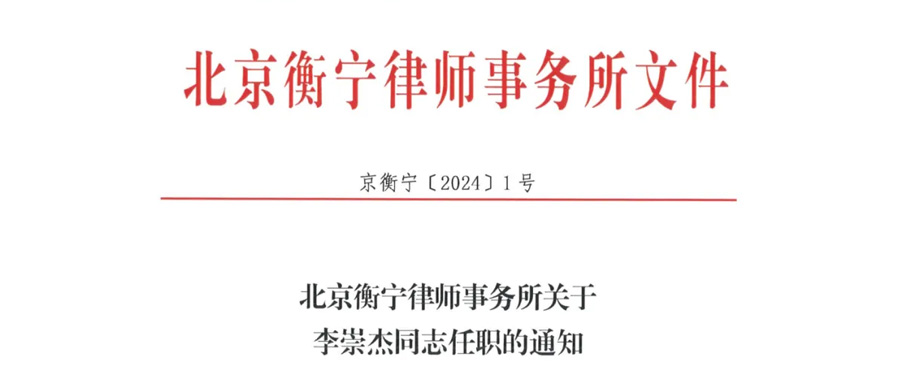 官宣！北京衡寧律師事務(wù)所新任管理委員會主任！