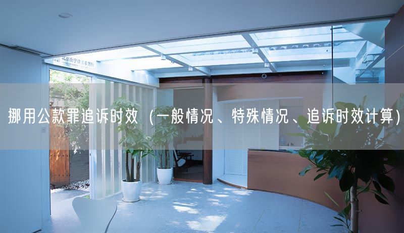 挪用公款罪追訴時效（一般情況、特殊情況、追訴時效計算）